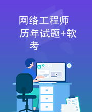 網(wǎng)絡工程師軟考歷年試題分析與備考策略