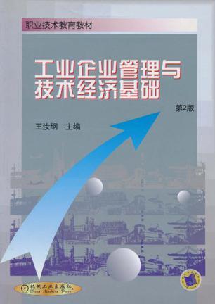 工業(yè)企業(yè)管理與技術(shù)經(jīng)濟(jì)基礎(chǔ) 融合創(chuàng)新與效益的雙輪驅(qū)動(dòng)